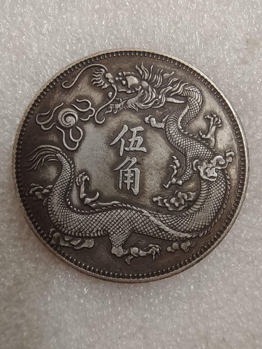 宣三伍角立龍紙幣，字口清晰包漿佳，新品相可吹響，收藏嚴選推薦銀圓立