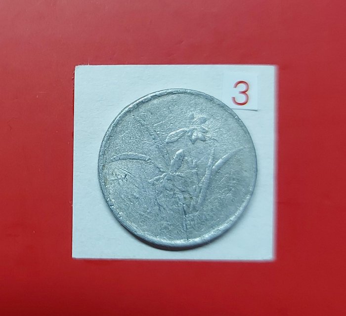 【有一套郵便局) 台灣銀行民國63年蘭花1角壹角鋁幣硬幣(44-3)