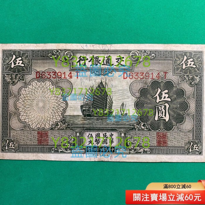 古札　中国紙幣　中國人民銀行　紙幣　5円　伍圓　拾圓　貳百圓　伍萬圓札　希少品 民國時期紙幣，交通銀行伍圓，原汁原味無。 搜索中央銀行、中國銀行