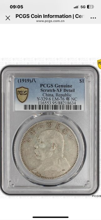 嚴選Years Eight 袁像大頭壹圓銀幣PCGS XF95 全字口深打銀貨收藏幣章品