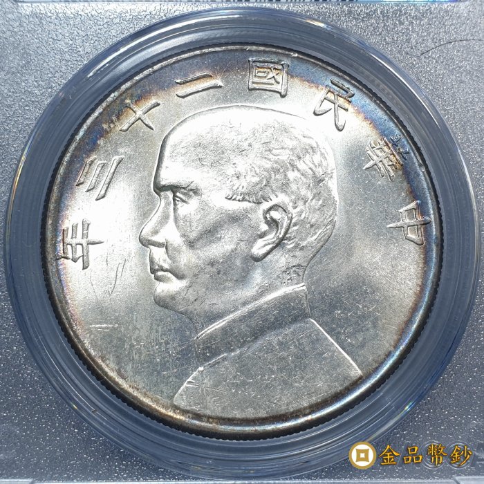 金品幣鈔】民國二十三年，孫中山像帆船，壹圓銀幣，小逆背，ACCA MS-62