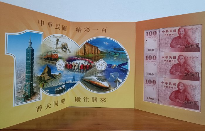 民國100年 建國百年紀念三連鈔(二版)澎湖 JQ987085ZA-7 [編號4]【和美郵幣社】