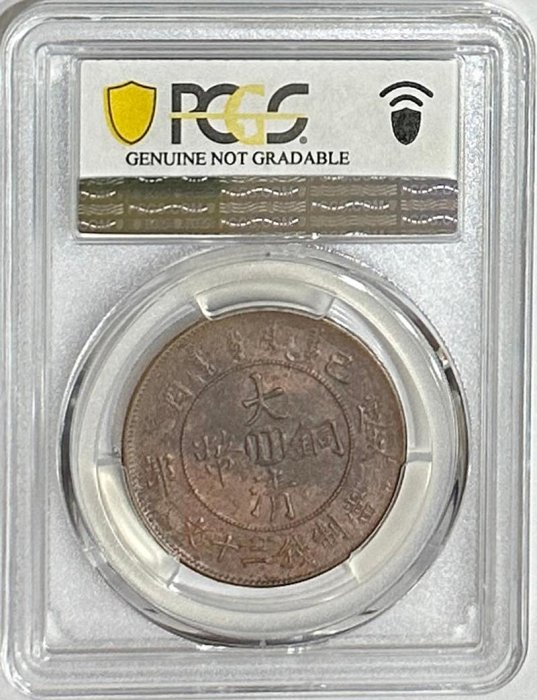PCGS VF30 中国銅貨 大清銅幣 戸部二文 中心閔 A833 四川大清銅幣已酉度支部中川二十文PCGS評級幣| Yahoo拍賣