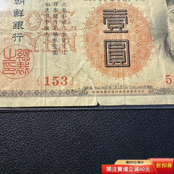 朝鮮銀行券壹圓，原票有裂，明治四十四年（1911年）內閣印刷局版，少見