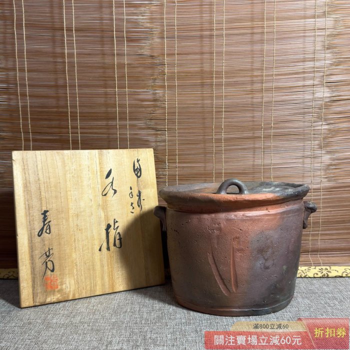 木村春芳備前燒水指簡介日本已故著名陶藝家1902年生于備前市伊【朝天宮