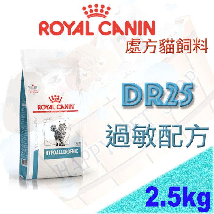 [現貨不必等]法國皇家 DR25 2.5kg 貓 皮膚過敏病處方飼料 降低食物過敏 可搭配過敏控制貓濕糧