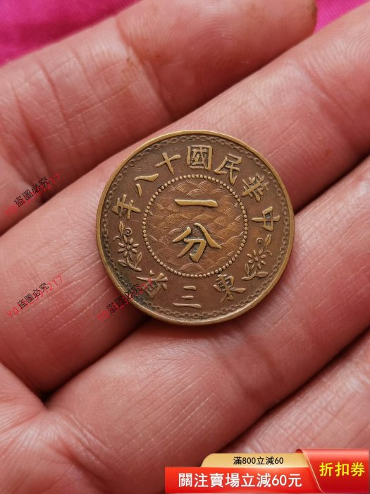 中華民国18年 東三省「一分」銅 8757
