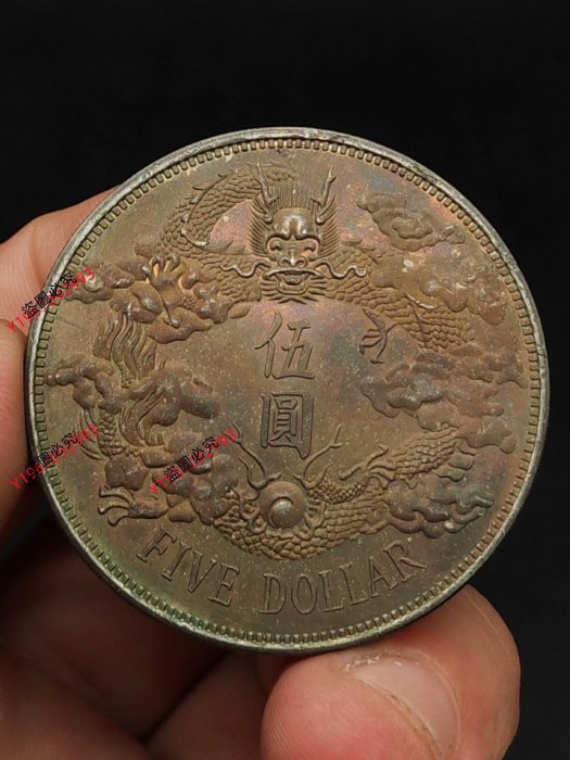 二手】五元大清銀幣宣統三年曲須龍洋銀幣銀元真品老銀元，漂亮老彩，真