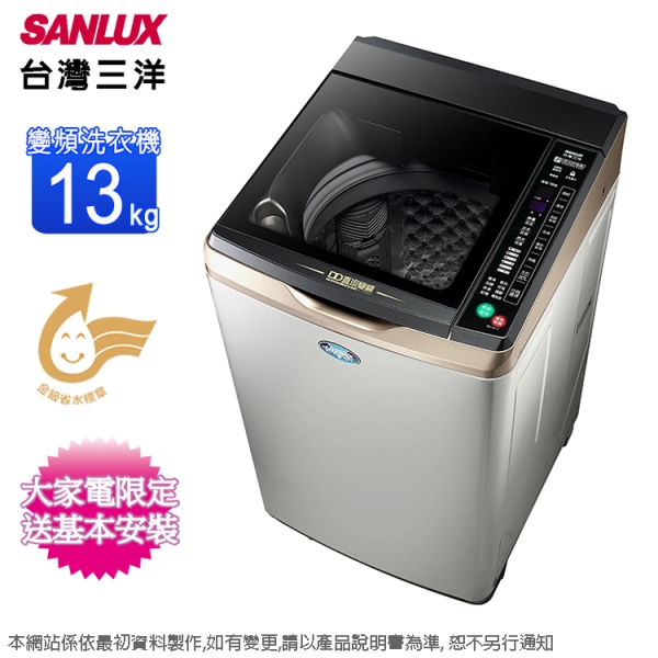 SANLUX台灣三洋13公斤DD直流變頻洗衣機(內外不鏽鋼) SW-13DVGS~含基本安裝+舊機回收