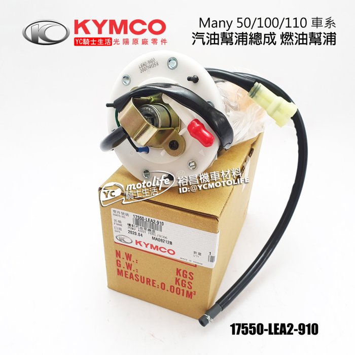 YC騎士生活_KYMCO光陽原廠 Many 汽油幫浦總成 燃油幫浦 燃油泵 Fuel Pump 魅力17550-LEA2