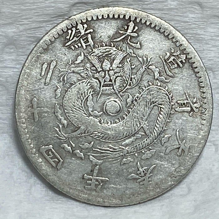 保真】「老精稀」機制銀幣1898年大清奉天省造光緒二十四年二角「中國十