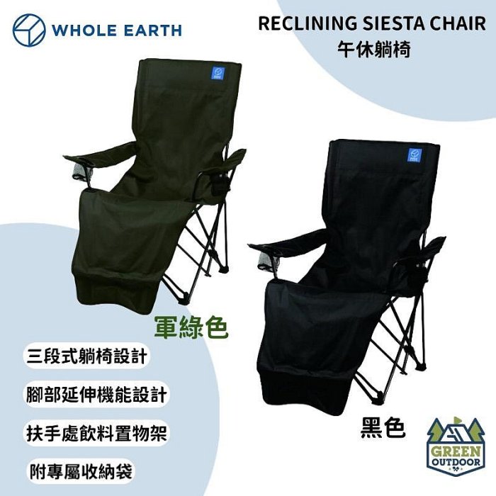 【綠色工場】🇯🇵 Whole earth RECLINING SIESTA CHAIR 午休躺椅 折疊椅 露營椅