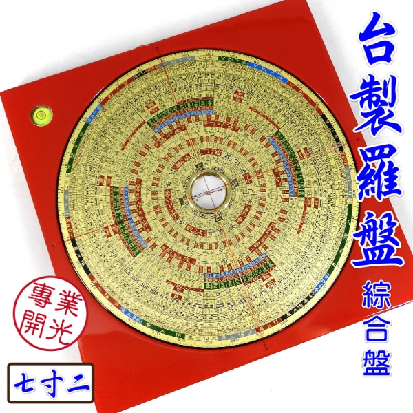 吉祥開運坊】台製羅盤【專業附水平羅盤7.2吋21.8cm 綜合台灣製電木鎮宅