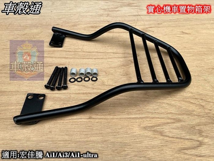 [車殼通] 適用:宏佳騰 Ai1/Ai3/Ai1-ultra,$1250,實心機車置物箱架. 後貨架鐵架