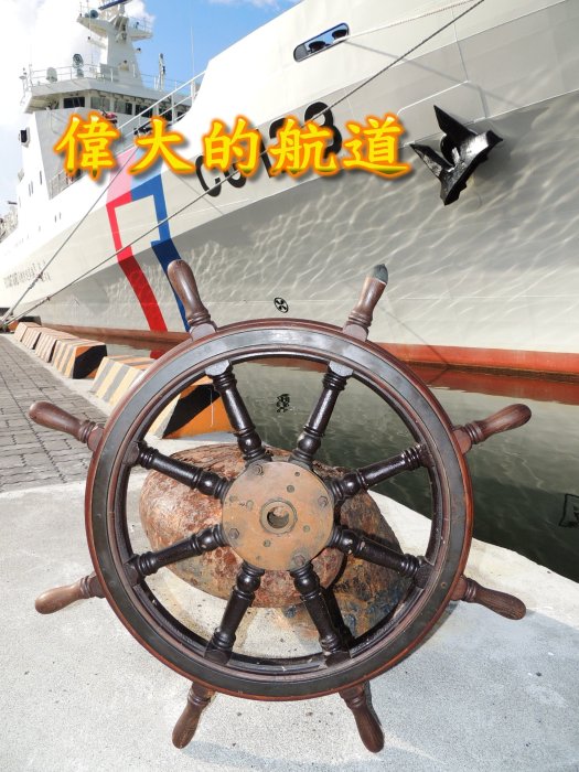 偉大的航道】(正)(舊) 34英吋八角木船舵~方向船舵,船藝品,銅藝品