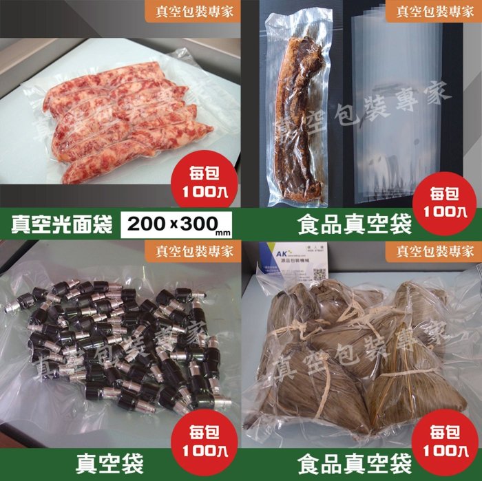 食品級真空袋200x500mm 100入真空包裝袋肉品袋豬腳袋多尺寸可選擇