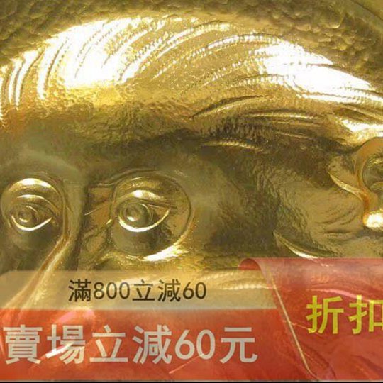 可議價日本雕金工藝人間國寶（金森映井智）作《 高浮雕鍍金制猿公金工