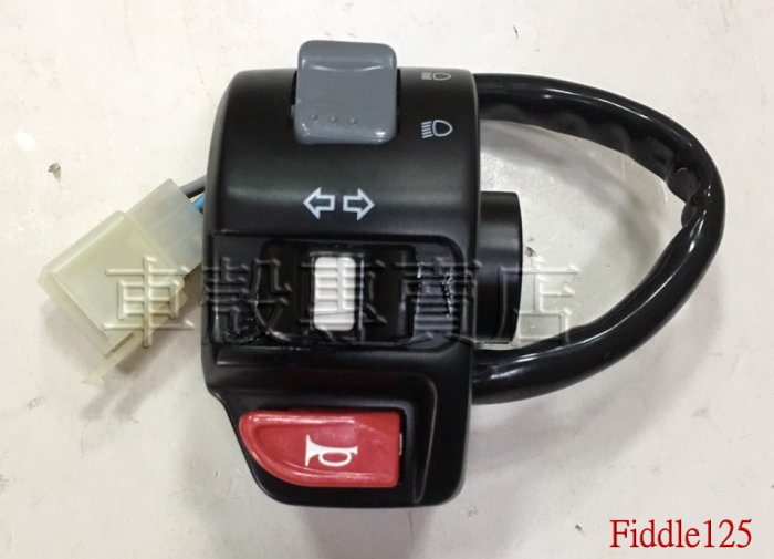 [車殼專賣店] 適用: Fiddle125、VEGA125、Mio115，原廠左開關(油壓)$650