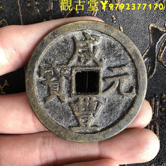 B734渡來錢２枚セット 帝王錢 咸豐 元寶 通寶 穴錢 花錢 美品 大型硬貨 咸丰通宝市场价格值多少钱一枚