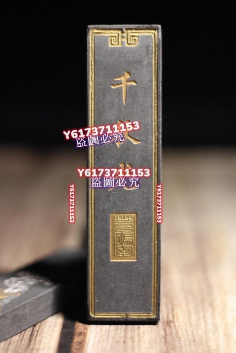歙縣老胡開文80年代千秋光。約1.7兩老松煙墨。年份一眼真，描金氧化