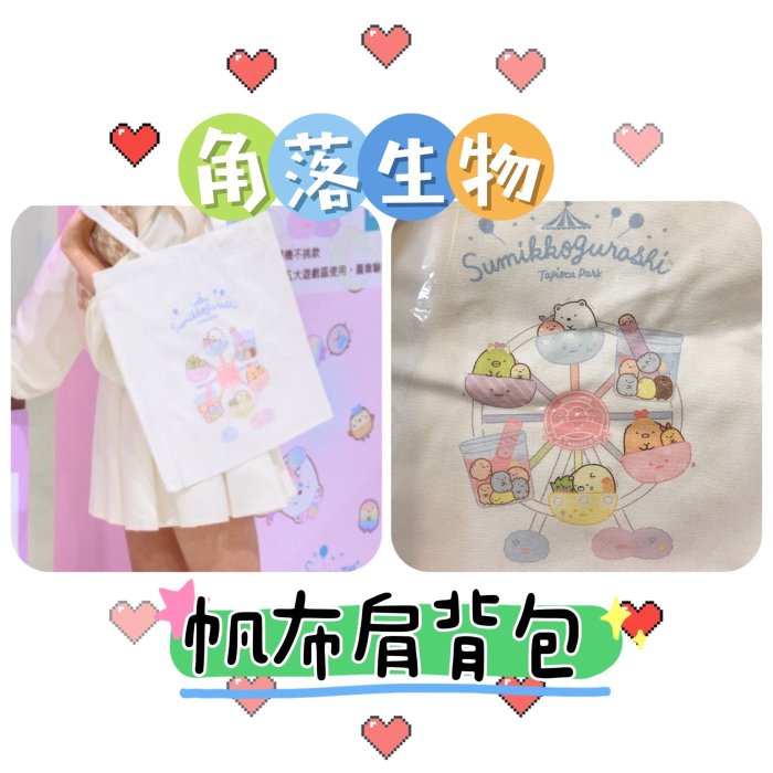 愛買物 全新正版授權現貨角落小夥伴角落生物肩揹包包 輕便帆布包購物袋 補習袋 閨蜜好朋友情人節生日禮物 交換禮物