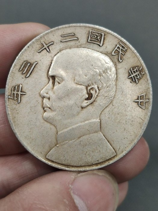 精品民國二十三年船洋，孫中山像，壹圓