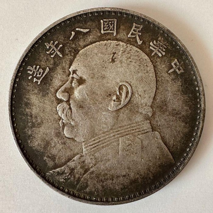 民國八年袁世凱壹圓銀幣-優惠推薦2025年10月| Yahoo拍賣