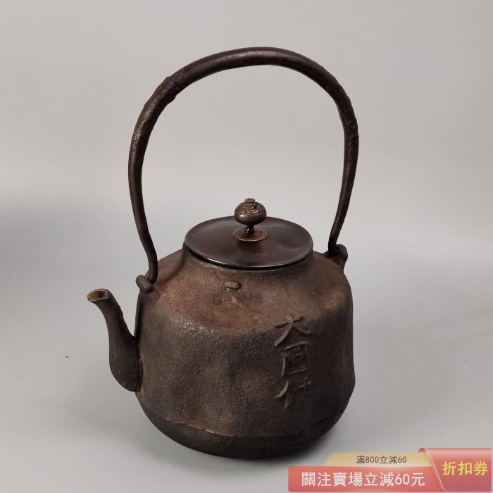 可議價明治時期京都釜師宮崎寒雉造大圓付日本鐵壺使用過帶原箱狀態良好