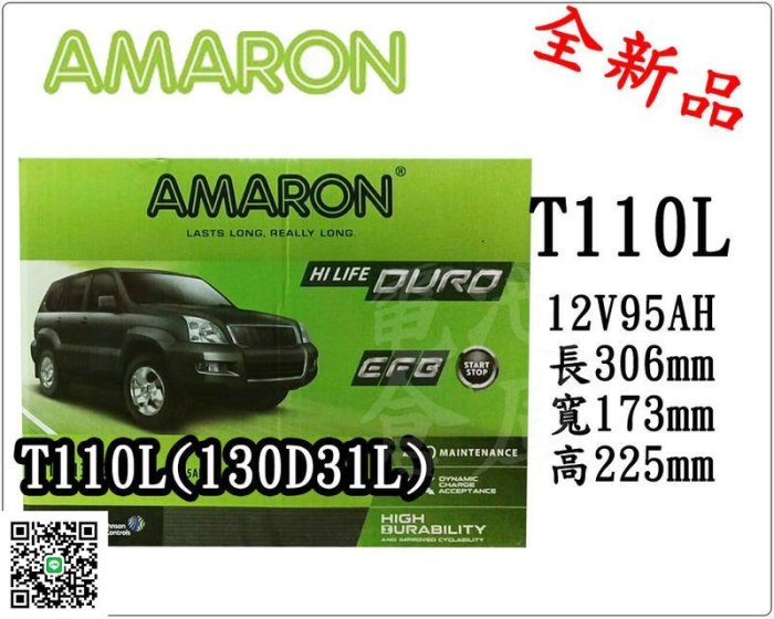 ＊電池倉庫＊全新愛馬龍AMARON汽車電池 T110L(T110L 130D31L)EFB/Start Stop怠速熄火