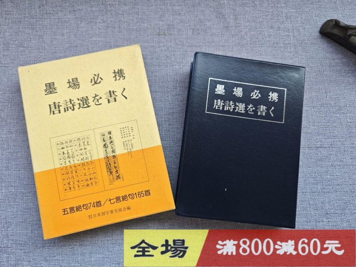 日文原版書墨場必攜唐詩選を書( 唐詩選五言絕句74首・七言絕句165 古玩