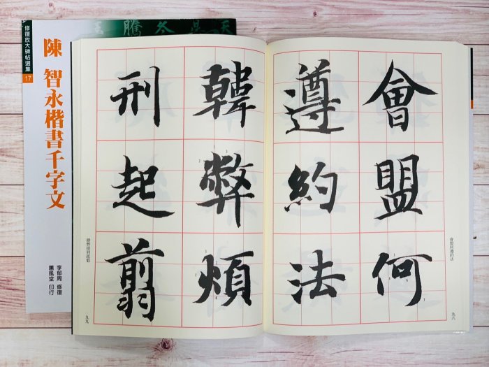 正大筆莊《修放17 陳智永楷書千字文》修復放大碑帖選集書法字帖蕙風堂