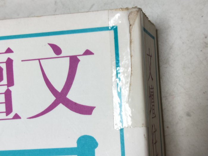昀嫣二手書文壇往事見證唐紹華傳記文學社民國85年| Yahoo拍賣
