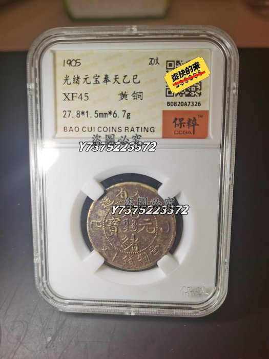 奉天省造光緒元寶乙巳十文銅幣保粹XF45 黃銅乙巳十文，狀態好