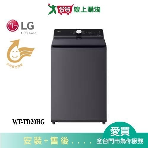 LG樂金 AIDD 20KG蒸氣直驅變頻洗衣機WT-TD20HG 含配送+安裝【愛買】