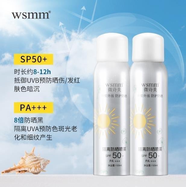 買二送一WSMM隔離防曬噴霧150ml清爽防曬霜SPF50PA+++防曬乳隔離噴霧【正品】