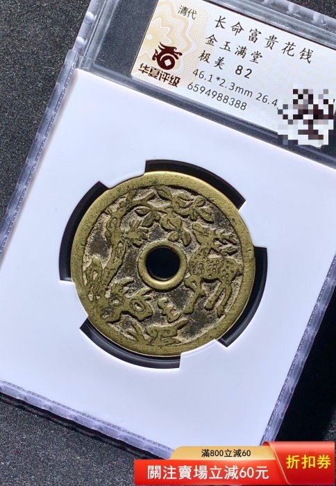 長命富貴花錢金玉滿堂華夏82分388 品相如圖，字口利，收藏佳品， 有
