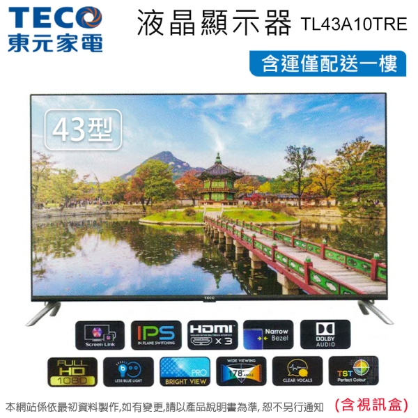 TECO東元43吋LED液晶顯示器/電視+視訊盒 TL43A10TRE~含運僅配送一樓無安裝
