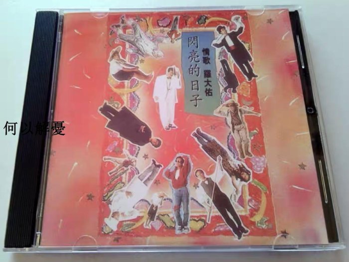 羅大佑　閃亮的日子　CD 羅大佑閃亮的日子CD的價格推薦- 2025年8月| 比價比個夠BigGo
