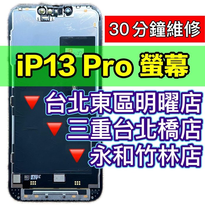 iPhone 13 PRO 螢幕 螢幕總成 13PRO iPhone13PRO 換螢幕 維修