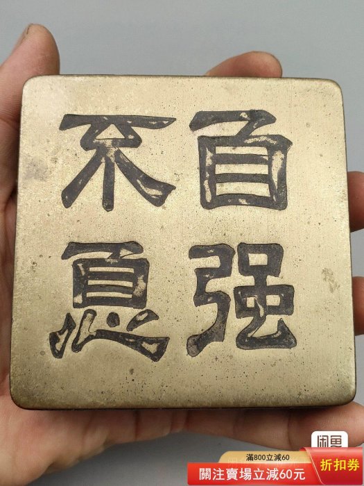 9.4厘米隸書深刻銅墨盒一方. 隸書深刻自強不息四個大字。 一級精白銅質