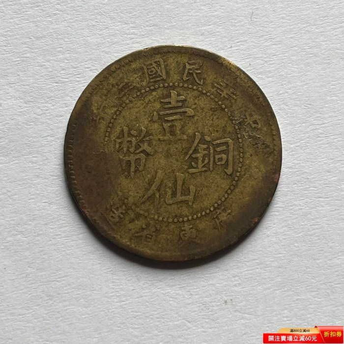 民國三年廣東省造壹仙銅幣的價格推薦- 2026年5月| 比價比個夠BigGo