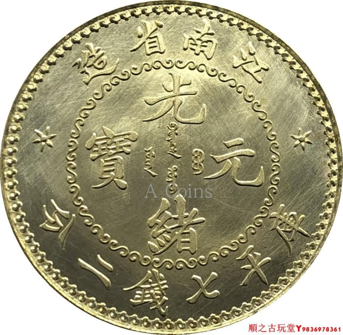 古銭　中国銀貨　光緒元寶　庫平七錢二分　造幣總廠　江南省造　2 古銭　中国銀貨　光緒元寶　庫平七錢二分　造幣總廠　江南省造　2