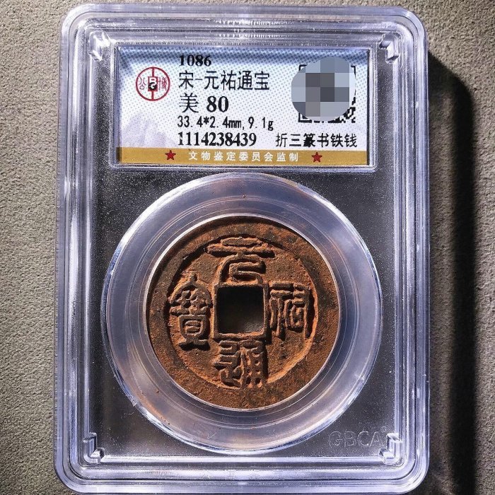 祐通寶折三篆書鐵錢80分鍾博善藏嚴選古錢正規鑒定適合收藏155g 古錢幣