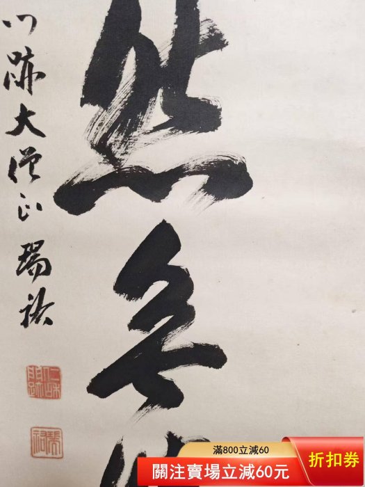 高僧書法立部瑞祐（1911-？）一行書法手繪茶掛古筆南畫日本畫文人茶室