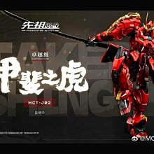模壽MOSHOW 卓越級甲斐之虎合金可動成品1/100超合金完成品全新未拆附原
