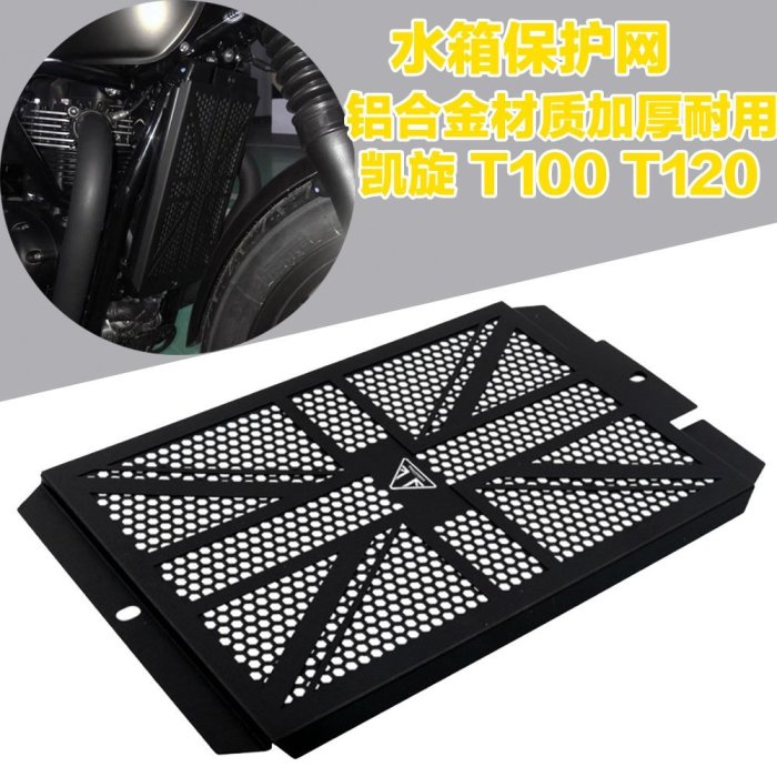 現貨熱銷-適用凱旋Bobber Speedmaster T120 T100改裝配件水箱護網保護罩（規格不同價格也不同