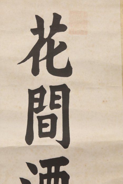 12/23結標肅親王秘書書法家莊炳章書法花間酒醉蛙鳴鼓PDL0063 -軸畫茶掛
