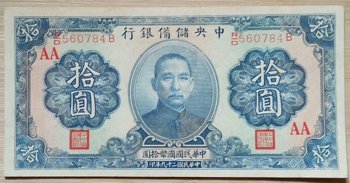 嚴選民國二十九年中央儲備銀行拾圓黑簽雙面加蓋古錢幣收藏推薦 民國二十九年 中央 儲備銀行