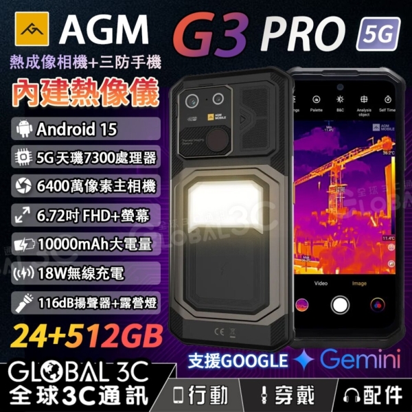 AGM G3 PRO 5G 熱成像三防手機 24+512GB 露營燈 33W 快充 無線充電 安卓15