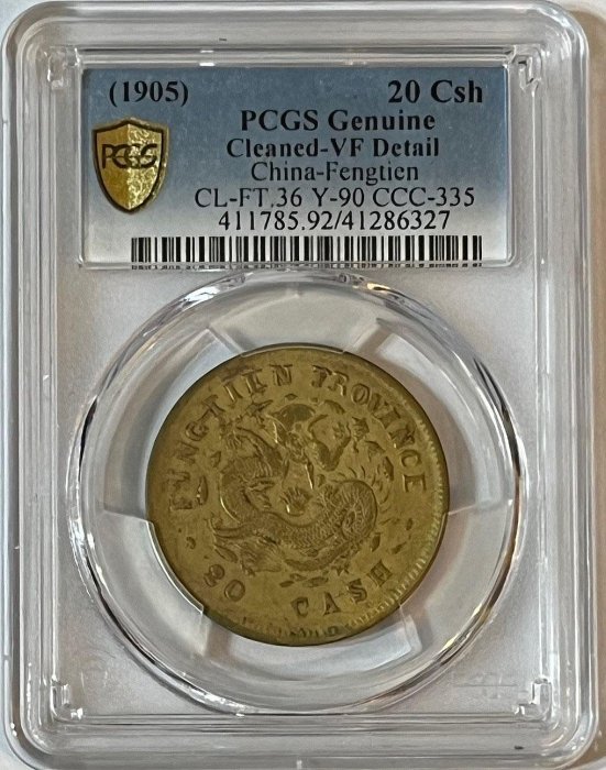 中国古銭　銅貨　奉天省造光緒元寶　乙巳當制錢十文 黄銅貨　本物希少 未使用近い 奉天省造乙巳光绪元宝当制钱十文铜元成交价格– 蕉林收藏鉴定-更